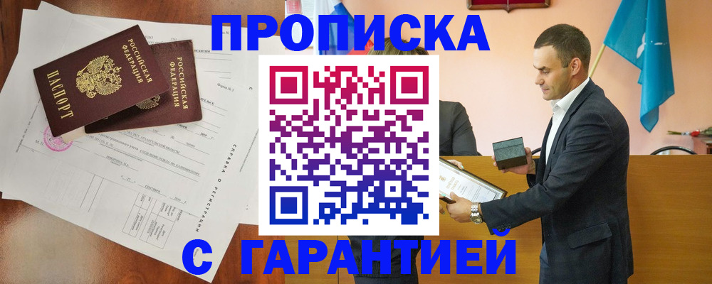 прописка ребенка в Горняке
