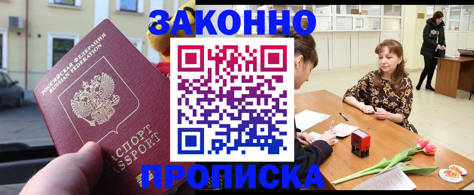 прописка штамп в Горняке